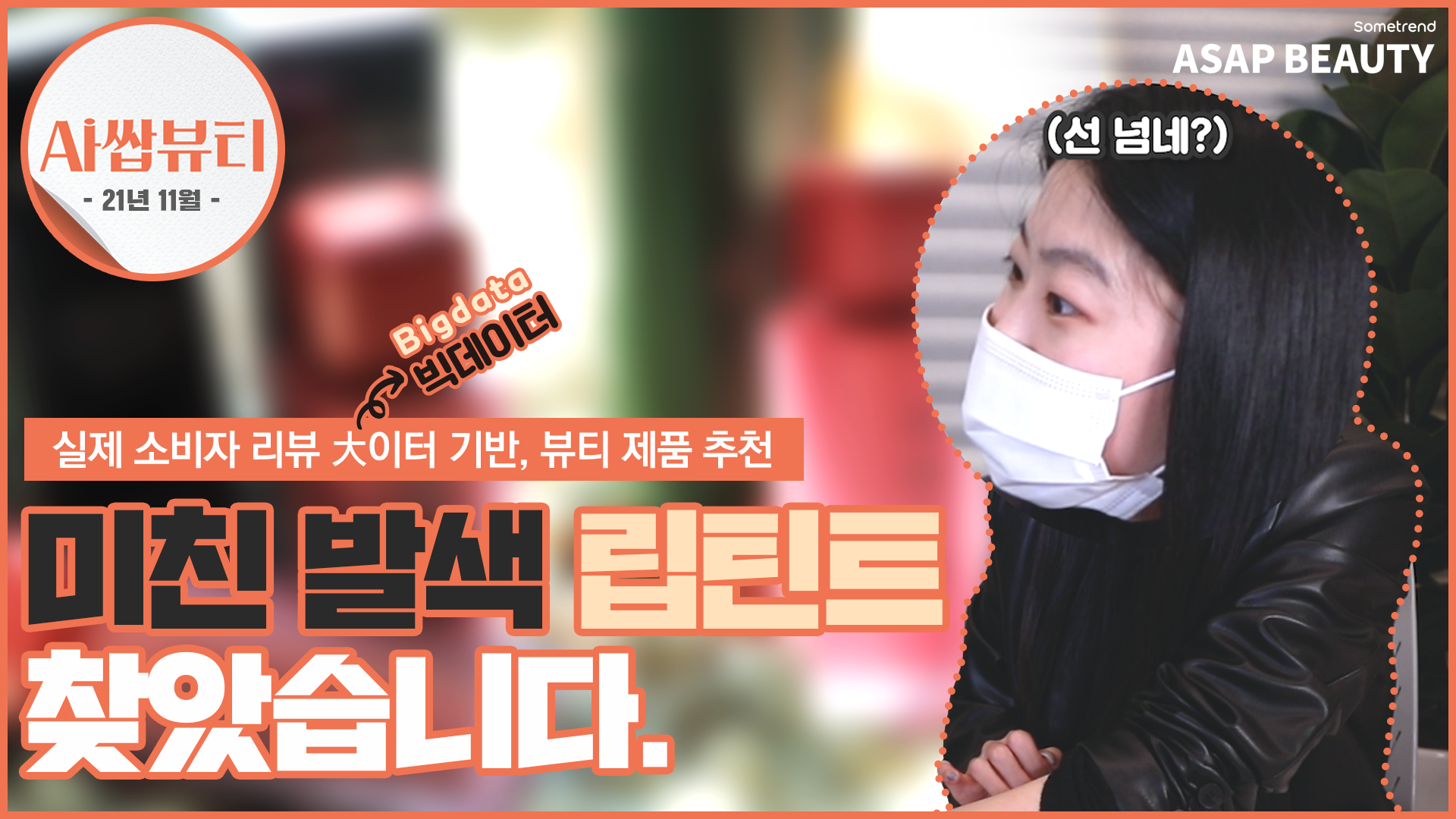 [Sometrend_ASAP BEAUTY] 아쌉뷰티 1화 '립틴트'